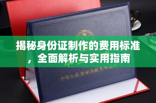 普陀揭秘身份证制作的费用标准，全面解析与实用指南